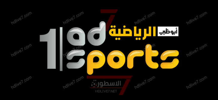 قناة أبو ظبي الرياضية 1 - AD Sports بث مباشر بجودة عالية HD