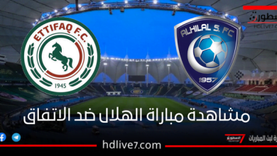 مشاهدة مباراة الهلال والاتفاق بث مباشر الاسطورة لبث المباريات