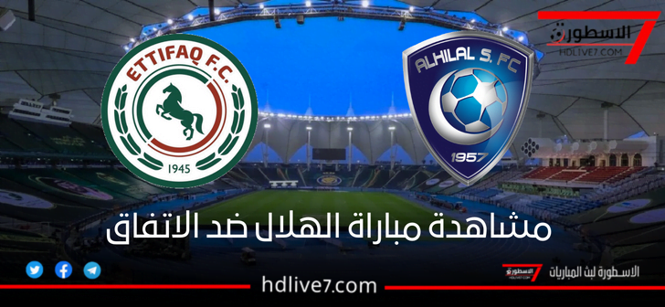 مشاهدة مباراة الهلال والاتفاق بث مباشر الاسطورة لبث المباريات