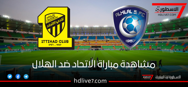 مشاهدة مباراة الاتحاد والهلال بث مباشر في دوري روشن السعودي يوم الجمعة