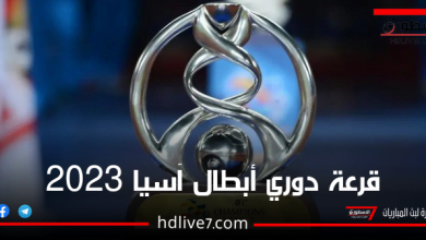 نتائج قرعة دوري أبطال آسيا 2023-2024 الاسطورة لبث المباريات