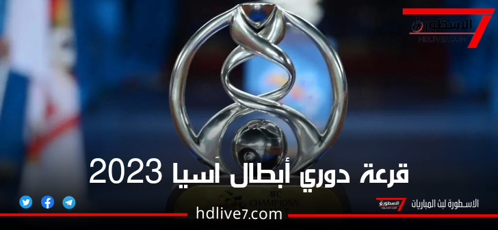 نتائج قرعة دوري أبطال آسيا 2023-2024 الاسطورة لبث المباريات