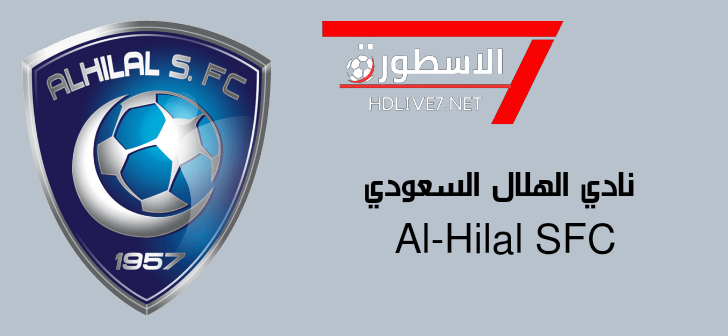 نادي الهلال السعودي Al-Hilal SFC - الاسطورة لبث المباريات