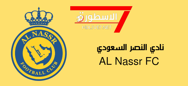 نادي النصر السعودي Al Nassr Fc - الاسطورة لبث المباريات