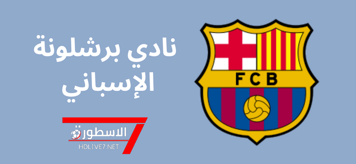 شعار نادي برشلونة وموقع الاسطورة لبث المباريات