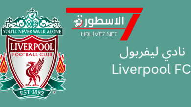 نادي ليفربول Liverpool الاسطورة لبث المباريات