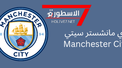 نادي مانشستر سيتي Manchester City الاسطورة لبث المباريات