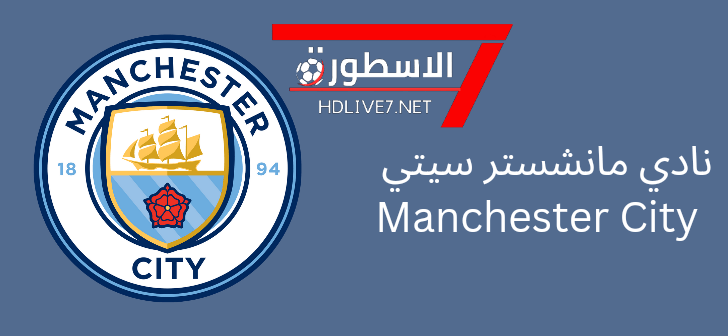 نادي مانشستر سيتي Manchester City الاسطورة لبث المباريات