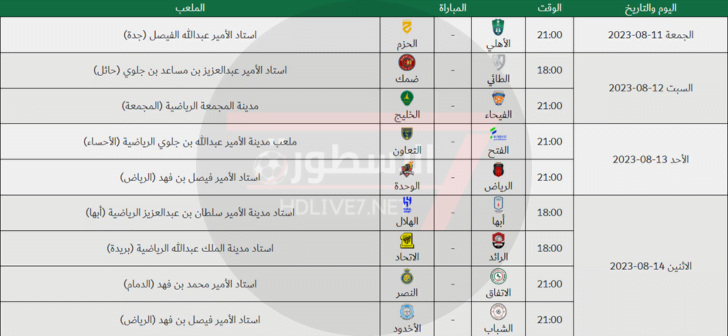 المباريات المقررة في الجولة الأولى من دوري روشن السعودي 2024