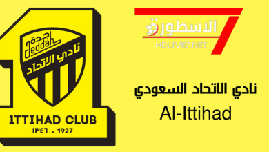 نادي الاتحاد السعودي Al-ittehad الاسطورة لبث المباريات