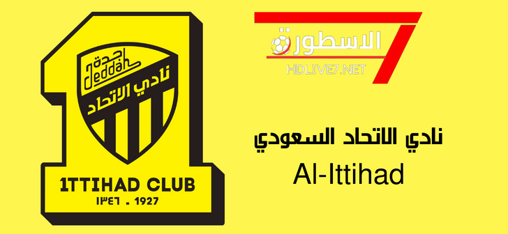 نادي الاتحاد السعودي Al-ittehad الاسطورة لبث المباريات