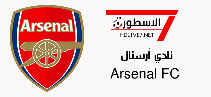 نادي آرسنال Arsenal FC - الاسطورة لبث المباريات