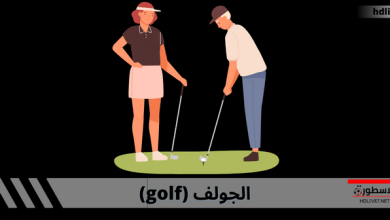 رياضة الجولف؛ كيفية لعبها وما هي القوانين والقواعد الأساسية لها