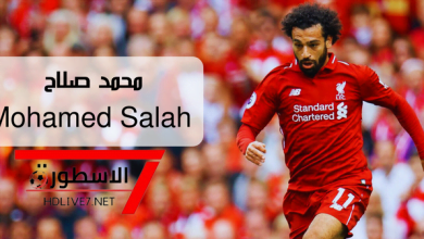 محمد صلاح مع فريق ليفربول الإنجليزي - الاسطورة لبث المباريات