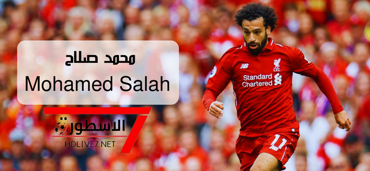 محمد صلاح مع فريق ليفربول الإنجليزي - الاسطورة لبث المباريات