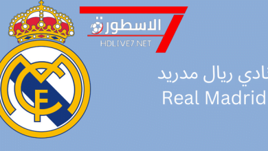 نادي ريال مدريد real madrid