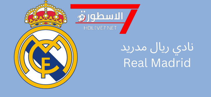 نادي ريال مدريد real madrid