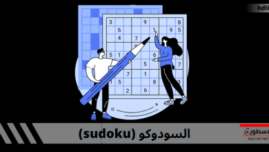 لعبة السودوكو؛ الاستراتيجيات المتقدمة لحلها وأهم النصائح للأحترافية