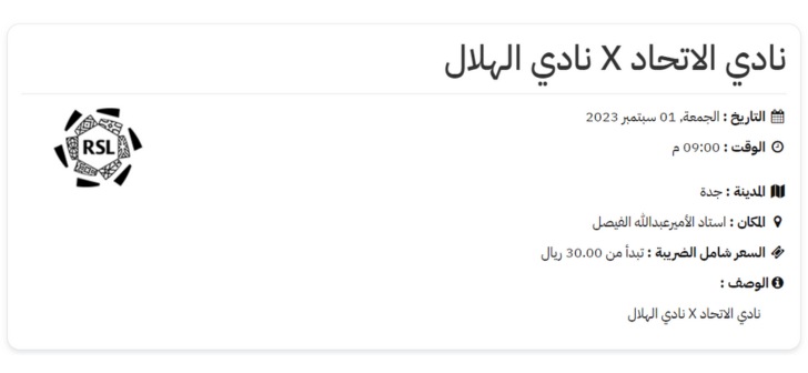 رابط حجز تذاكر مباراة الهلال والاتحاد (الكلاسيكو السعودي) دوري روشن 2023 -2023