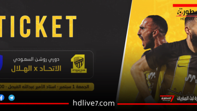 رابط حجز تذاكر مباراة الهلال والاتحاد