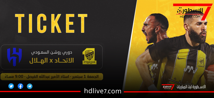 رابط حجز تذاكر مباراة الهلال والاتحاد