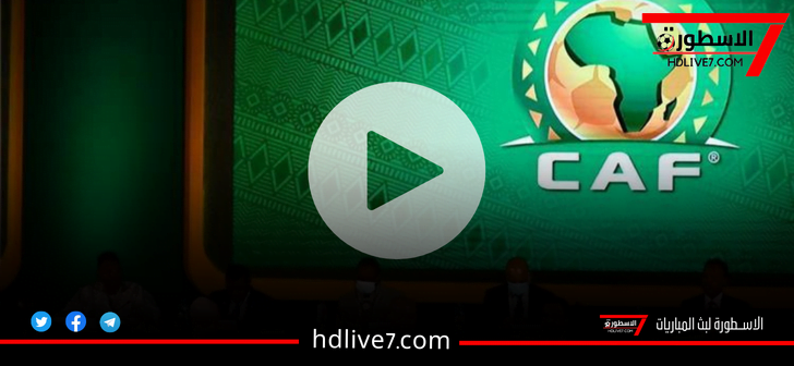 بث مباشر قرعة دوري السوبر الأفريقي 2023-2024 قناة CAF يوتيوب الآن