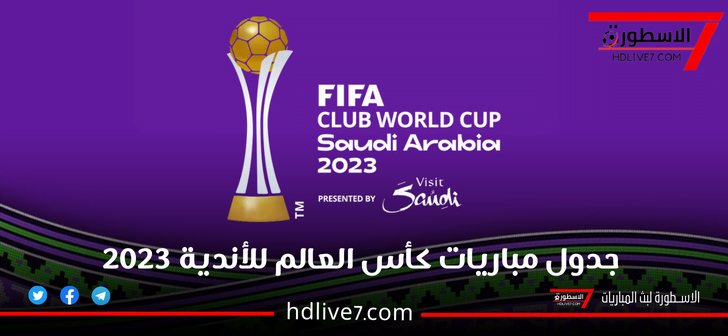 جدول مباريات كأس العالم للأندية 2023