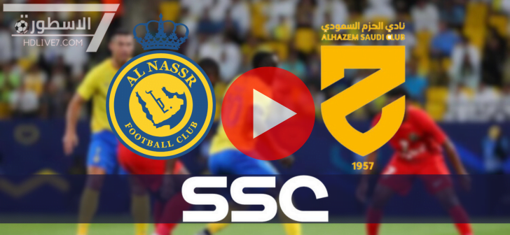 مشاهدة مباراة النصر والحزم بث مباشر