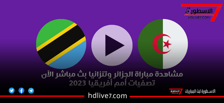 مشاهدة مباراة الجزائر وتنزانيا بث مباشر الآن تصفيات أمم أفريقيا 2023