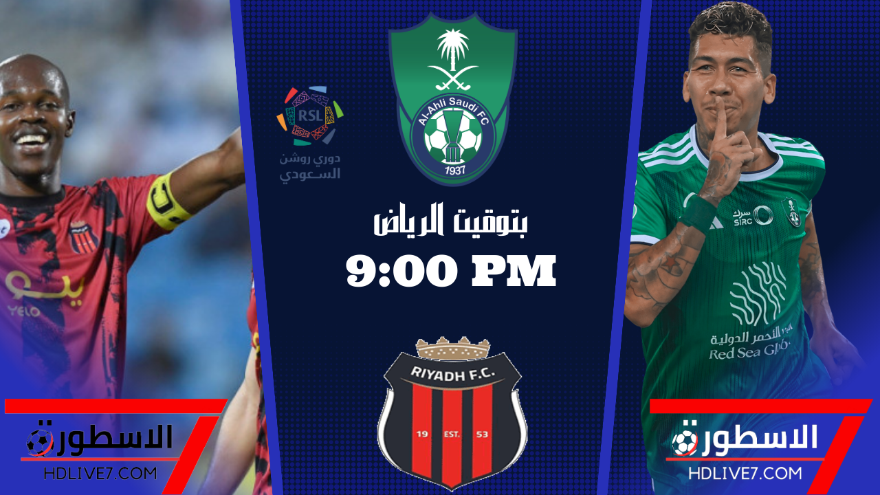 الاهلي والرياض بث مباشر