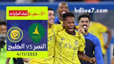 النصر والخليج بث مباشر