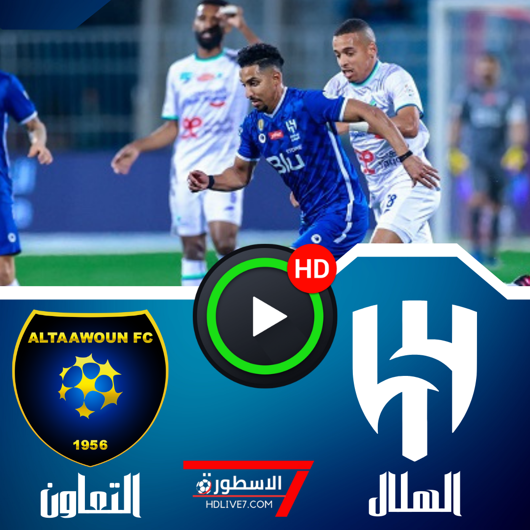 الهلال والتعاون بث مباشر