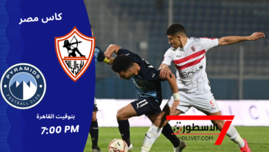 الزمالك ضد بيراميدز بث مباشر 