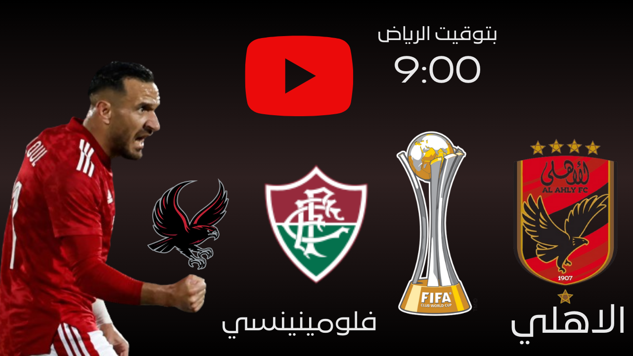 الاهلي وفلومينينسي مباشر