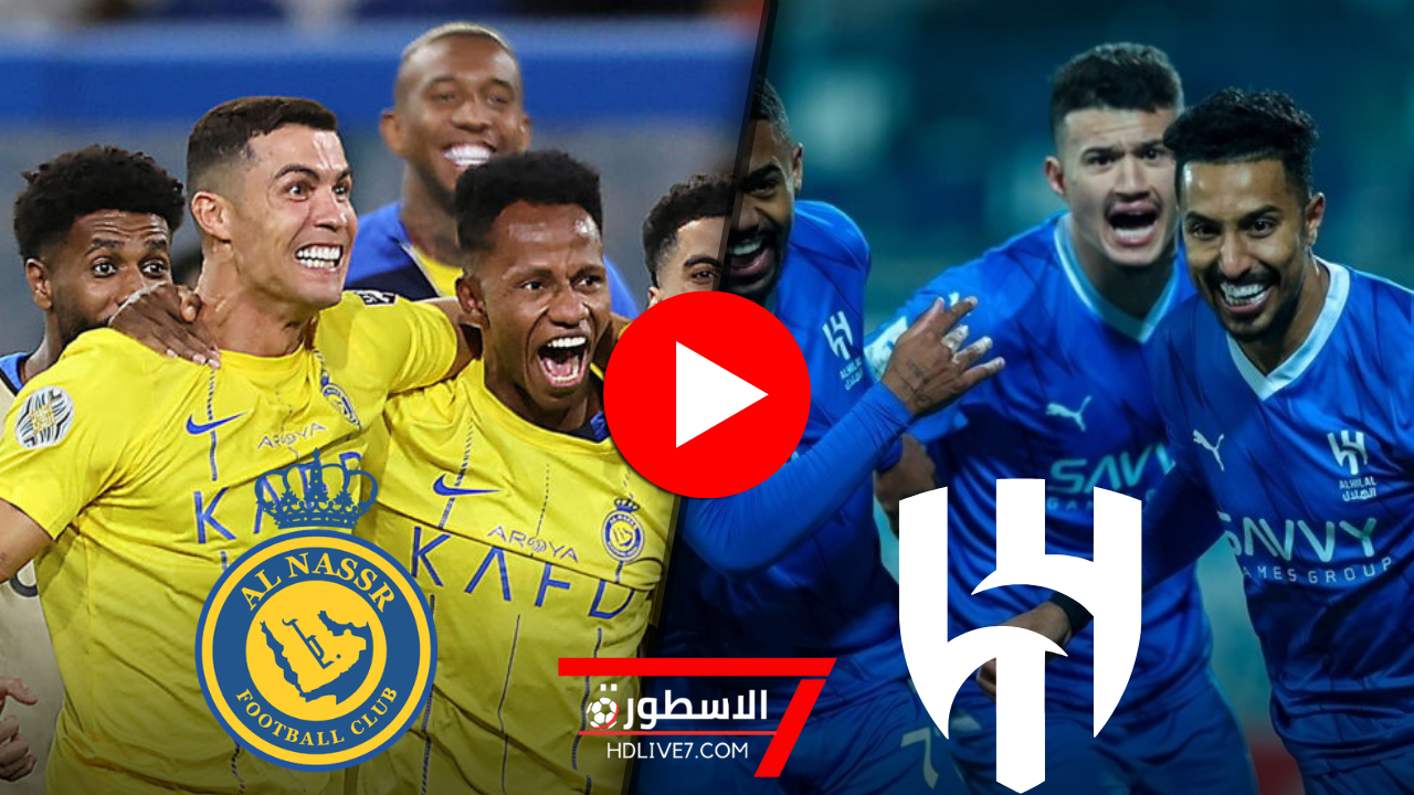 الهلال والنصر بث مباشر