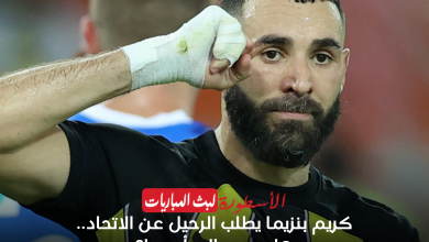 كريم بنزيما يطلب الرحيل عن الاتحاد.. هل يعود إلى أوروبا؟