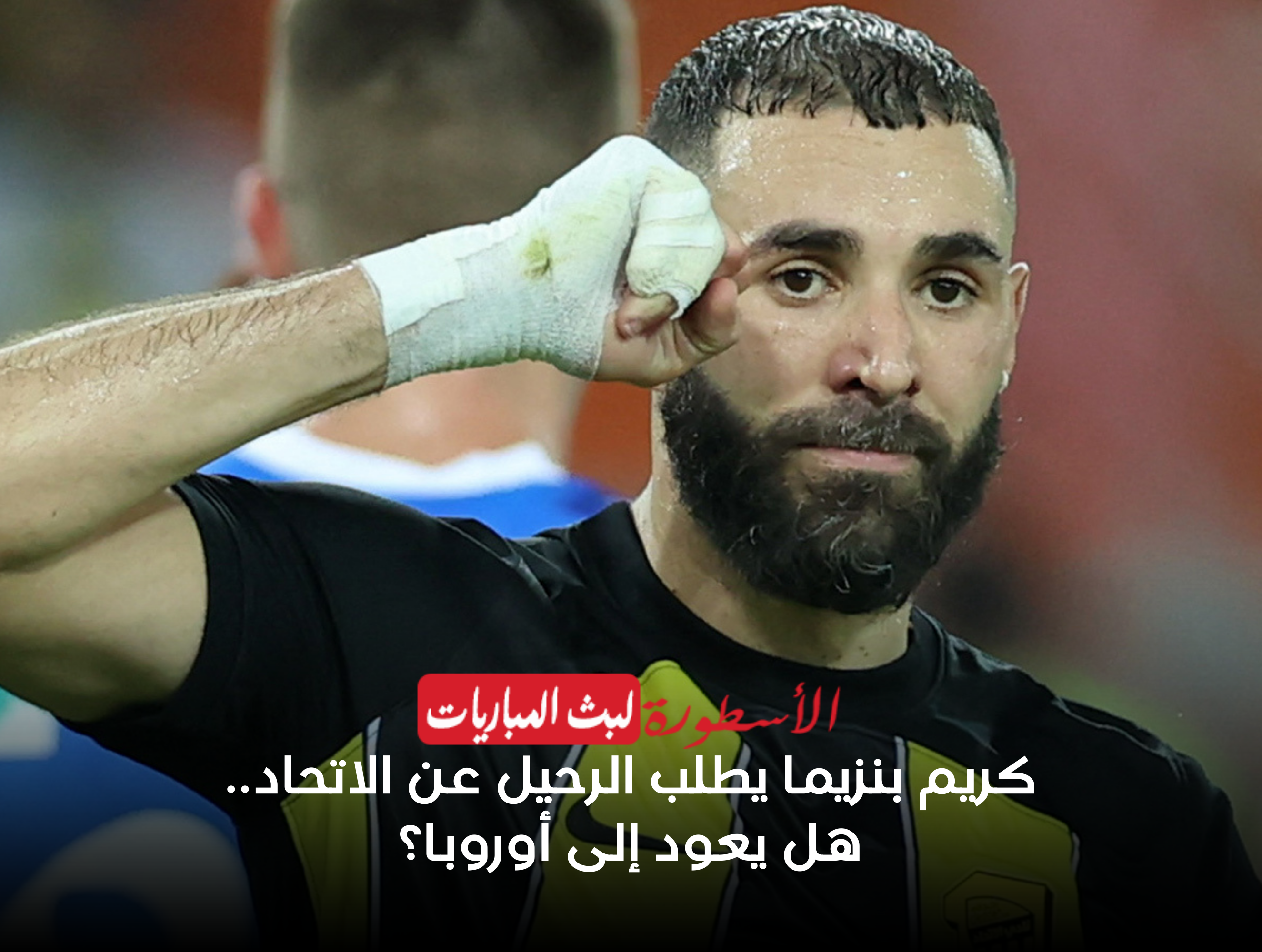 كريم بنزيما يطلب الرحيل عن الاتحاد.. هل يعود إلى أوروبا؟