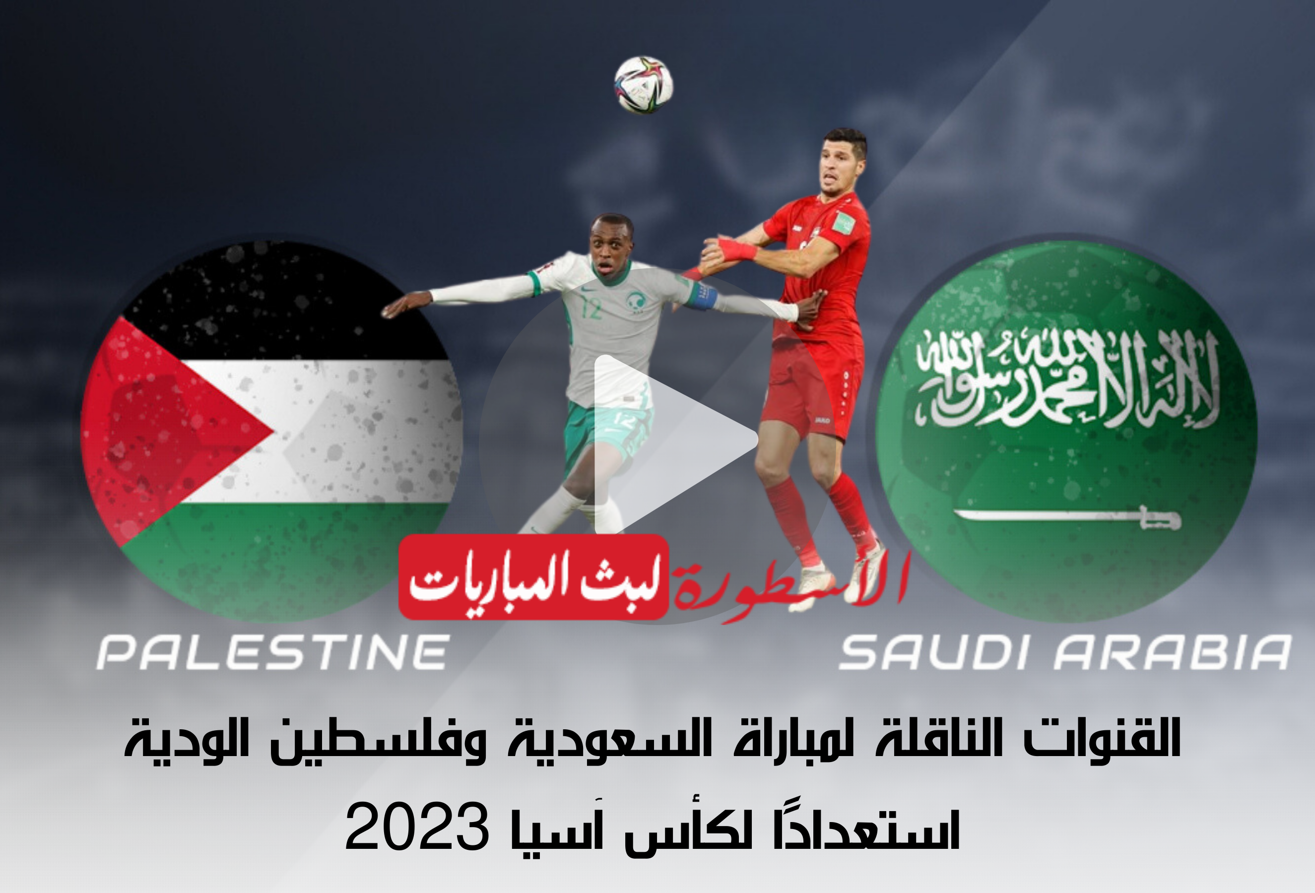 القنوات الناقلة لمباراة السعودية وفلسطين الودية استعدادًا لكأس آسيا 2023