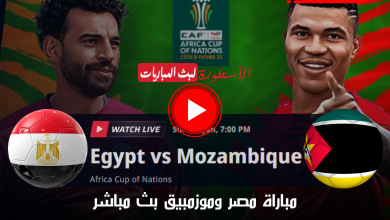 مباراة مصر وموزمبيق بث مباشر قناة beIN Sports MAX الجولة الأولى ببطولة أمم أفريقيا 2024