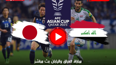 مباراة العراق واليابان بث مباشر كأس آسيا على قناة beIN ASIAN CUP 1 الآن