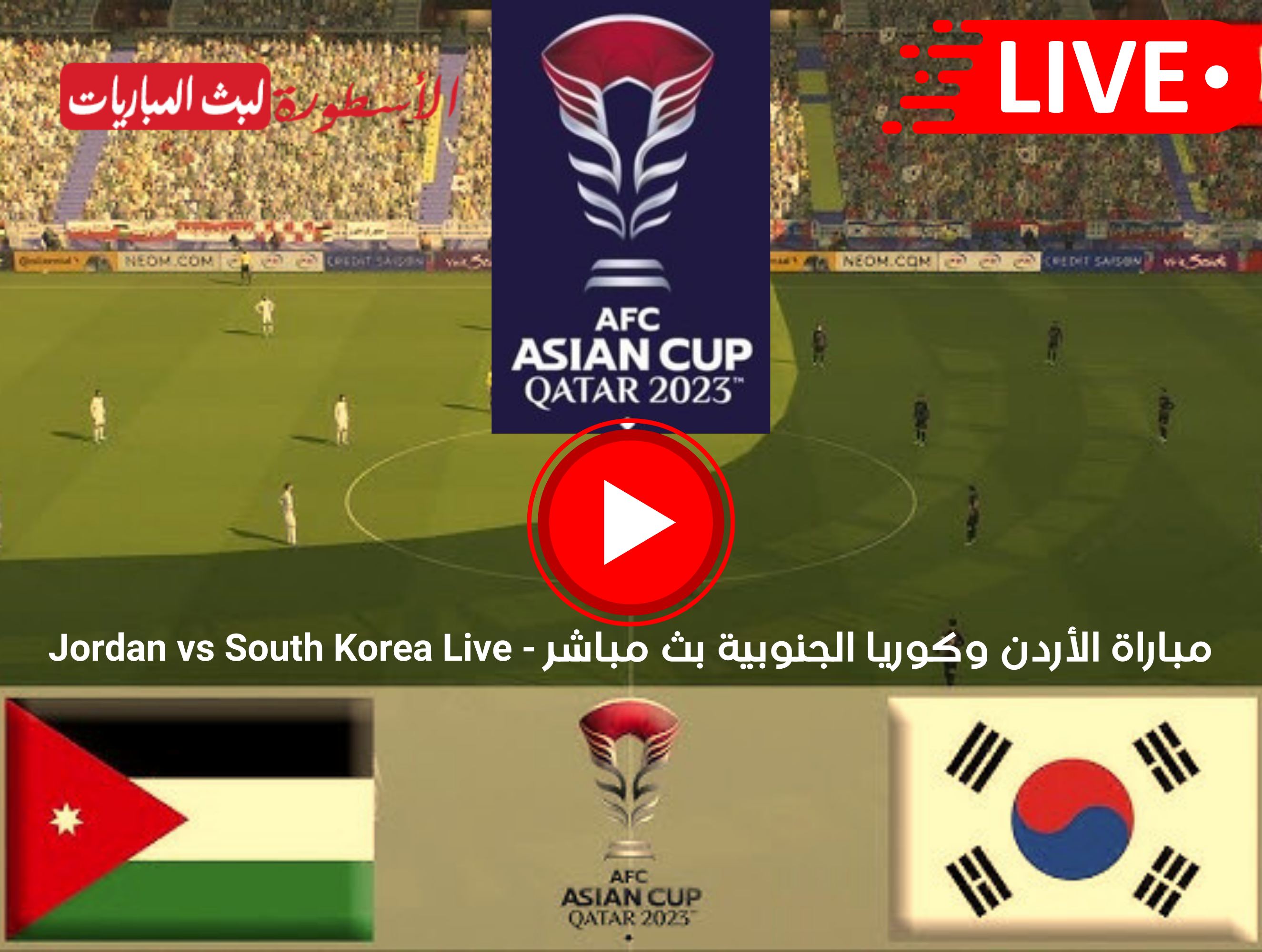 مباراة الأردن وكوريا الجنوبية بث مباشر كأس آسيا على قناة BeIN ASIAN CUP 1 HD الآن