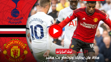 مباراة مانشستر يونايتد وتوتنهام بث مباشر beIN Sports HD 1 بتعليق حفيظ دراجي (الجولة 21 بالبريميرليج)