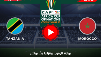 مباراة المغرب وتنزانيا بث مباشر Arryadia TNT HD كأس أمم أفريقيا 2023