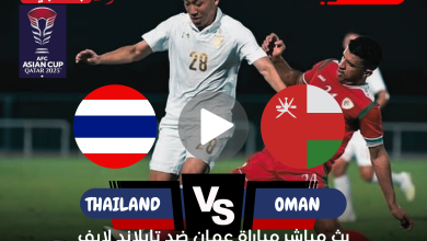 مباراة عمان وتايلاند بث مباشر كأس آسيا على قناة beIN ASIAN CUP 1 بجودة HD