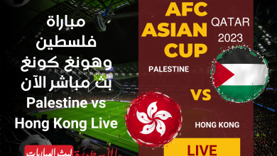 مباراة فلسطين وهونغ كونغ بث مباشر قناة BeIN ASIAN CUP 1 HD أمم آسيا لايف الآن