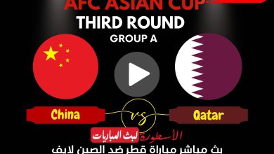 مباراة قطر والصين بث مباشر قناة beIN ASIAN Cup 1 أمم آسيا الآن