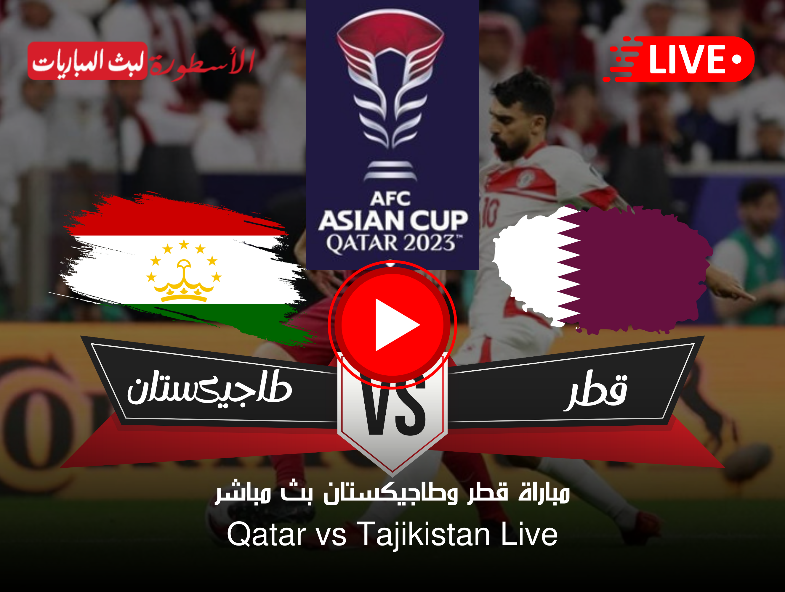 مباراة قطر وطاجيكستان بث مباشر كأس آسيا على قناة beIN ASIAN CUP 1 الآن