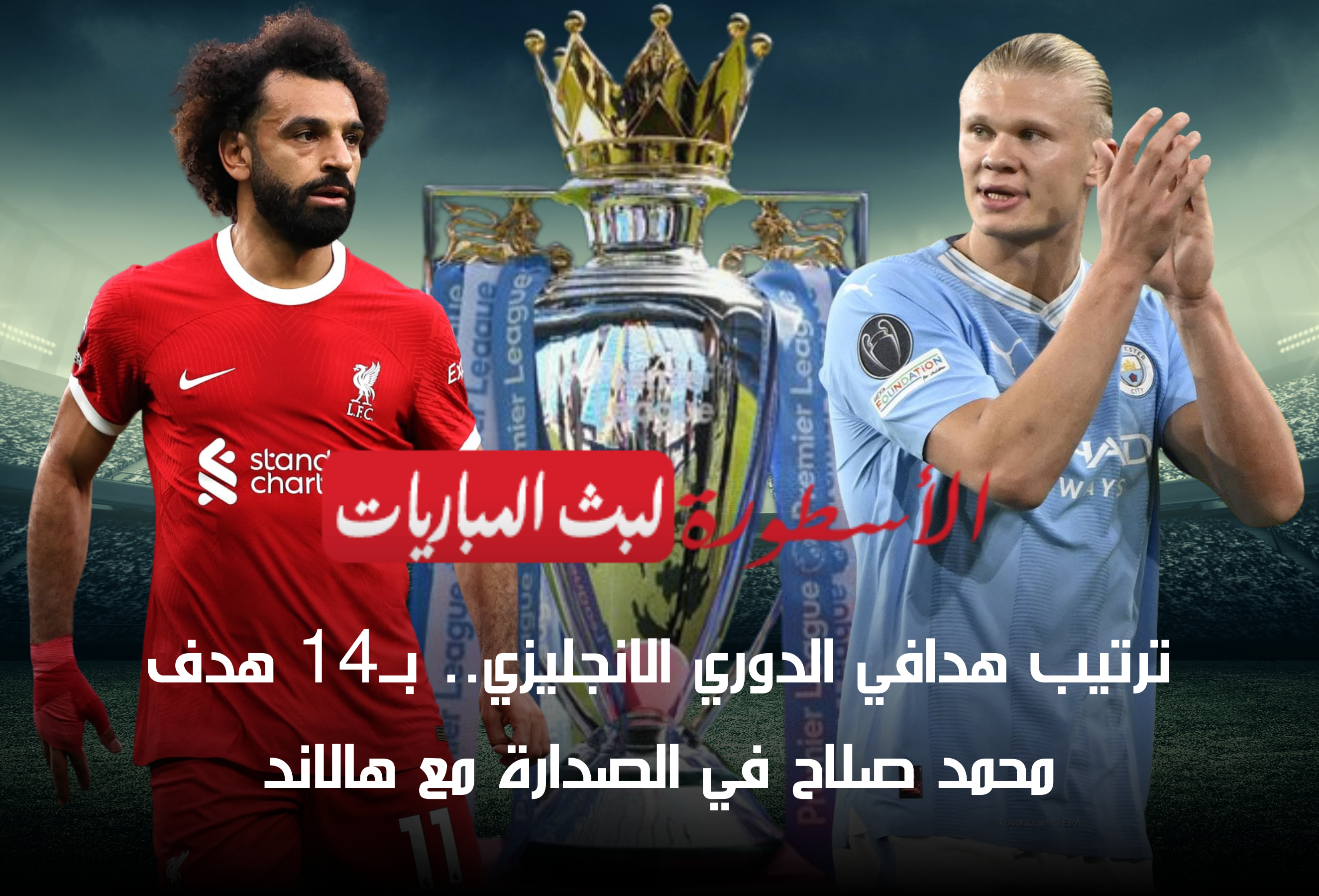 ترتيب هدافي الدوري الانجليزي.. محمد صلاح ينافس هالاند ويتساوى معه في عدد الأهداف