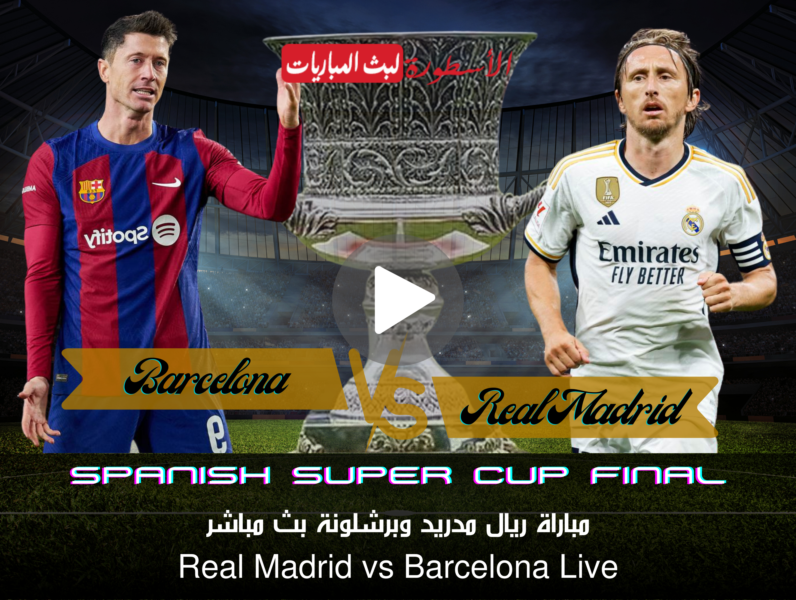 مباراة ريال مدريد وبرشلونة بث مباشر SSC SPORTS 1 HD الآن نهائي كأس السوبر الإسباني