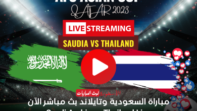 مباراة السعودية وتايلاند بث مباشر قناة SSC1 HD لمشاهدة مباريات كأس أمم آسيا